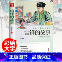 雷锋的故事[学校推荐] [正版]雷锋的故事 二三年级四年级必读的课外阅读书籍小学生红色经典书籍雷锋叔叔的故事班主任老师7