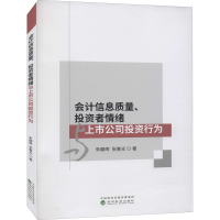 醉染图书会计信息质量、者情绪与上市公司行为9787521825695