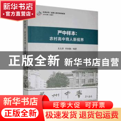 正版 严中样本:农村高中育人新视界 吴志芳,李祝勤编著 现代出版