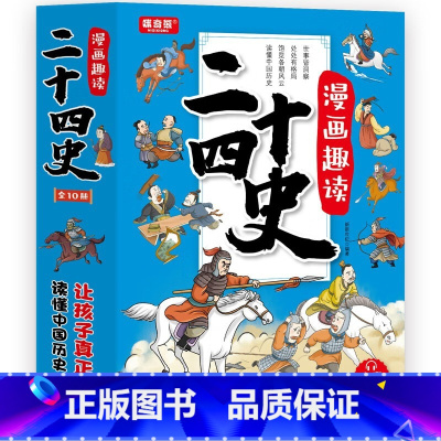 [全10册]漫画趣读二十四史 [正版]漫画趣读二十四史全套10册写给儿童的中国历史故事书小学生有声伴读彩绘漫画版24史少
