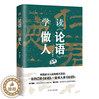 [醉染正版]正版 读论语学做人(精)9787205101749 钱逊辽宁人民出版社哲学宗教儒家论语研究普通大众书籍