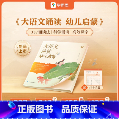 [幼儿启蒙]大语文分级诵读 [正版]大语文分级诵读幼儿启蒙 3-7岁儿童认读汉字识字日有所诵幼儿注音版 337晨读法幼小