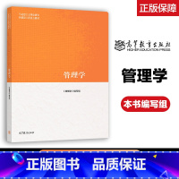 管理学 [正版]管理学 本书编写组 高等教育出版社