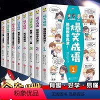 爆笑成语看漫画全8册 [正版]全套8册 爆笑成语看漫画学成语趣味学习小学生课外阅读书漫画故事书籍抖音趣味成语故事成语接龙