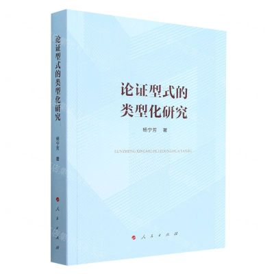 [N]论证型式的类型化研究-9787010242491