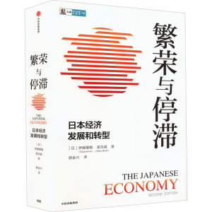 正版新书]繁荣与停滞 日本经济发展和转型(日)伊藤隆敏,(日)星岳