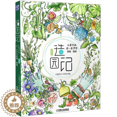 [醉染正版]造园记 从零开始造一座梦想花园菜园 视频版 机械社 绿植花草植物图鉴铁线莲月季绣球种花植物 阳台庭院种花技术