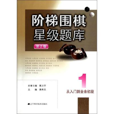 正版新书]阶梯围棋星级题库:从入门到业余初段(第2版)(1)黄