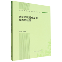 音像建筑领域低碳发展技术路线图吴玉杰