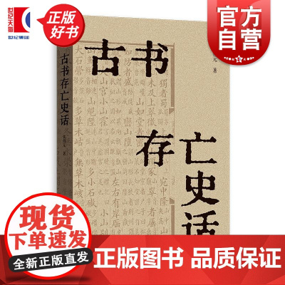 古书存亡史话 张伯元著格致出版社古籍文献学存世掌故散佚整理