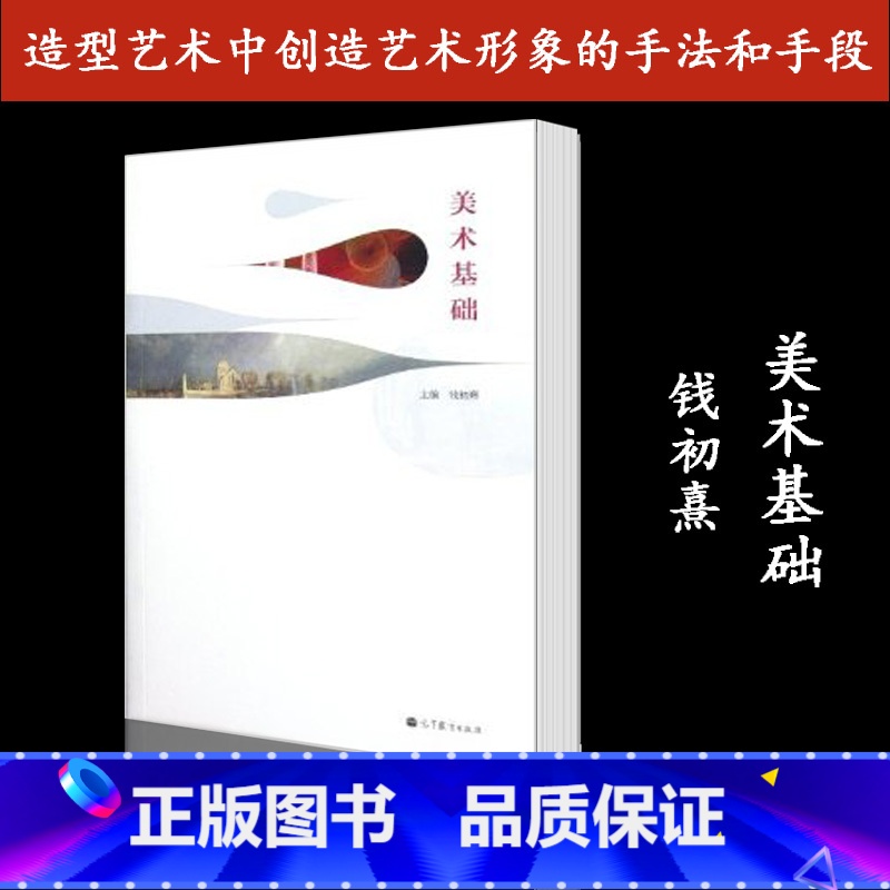 [正版]美术基础 钱初熹 高等教育出版社