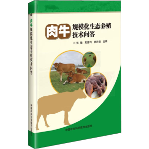 [M]肉牛规模化生态养殖技术问答-9787511640550