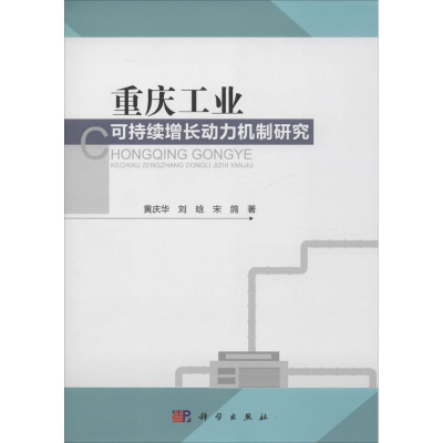[M]重庆工业可持续增长动力机制研究-9787030456724
