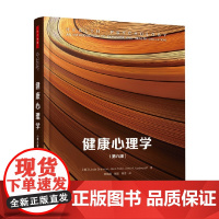 万千心理 健康心理学 第八版 琳达·布兰农等 著 心理学