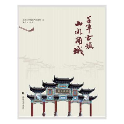 正版新书]千年古镇 山水开城戴启文 著9787562099482
