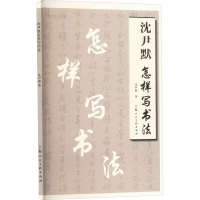 醉染图书沈尹默怎样写书法9787558654