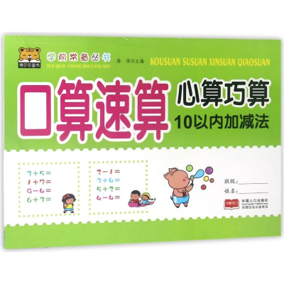 [M]10以内加减法/学前常备丛书.口算速算心算巧算-9787510158322