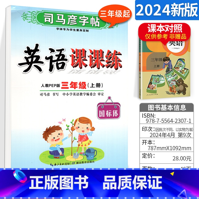 [正版]2024小学生三年级上册写字课课练英语 司马彦字帖人教版小学3年级上册英语同步练字字帖钢笔铅笔硬笔书法临摹描红