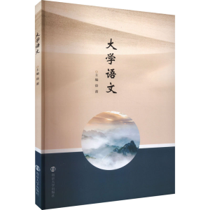 醉染图书大学语文9787305252990