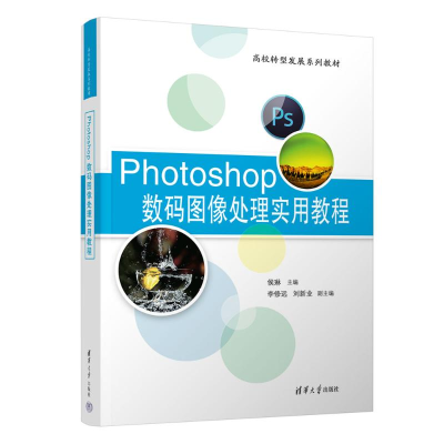 正版新书]Photoshop数码图像处理实用教程侯琳、李修远、刘新业9