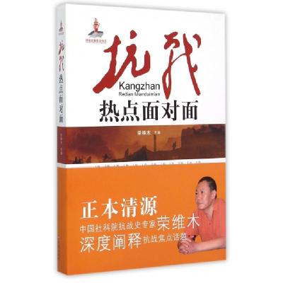 正版新书]抗战热点面对面荣维木9787548817154