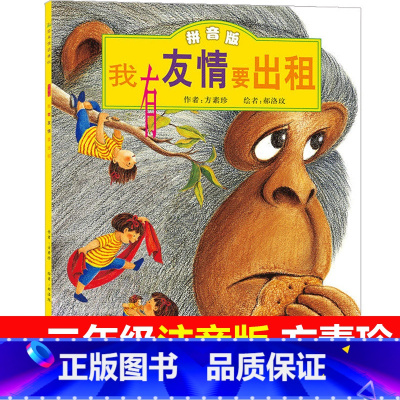 我有友情要出租(拼音版) [正版]我有友情要出租(拼音版)一年级方素珍系列儿童绘本故事书一二三年级3-4-5-6周岁幼儿