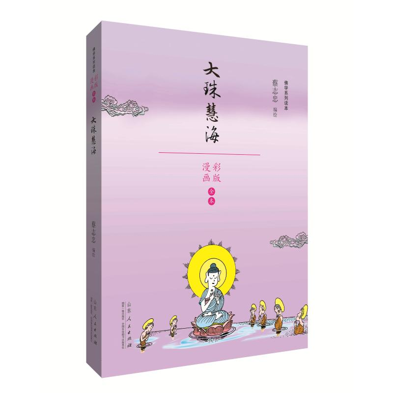 音像大珠慧海/蔡志忠漫画学系列蔡志忠