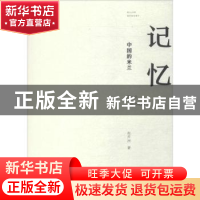 正版 中国的米兰记忆 赵卉洲著 海天出版社 9787550719552 书籍