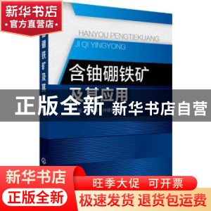 正版 含铀硼铁矿及其应用 杨军,郑学家,仲健初 化学工业出版社 97