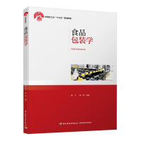 正版新书]食品包装学(中国轻工业“十三五”规划教材)路飞,陈