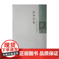 廖仲恺集 广东省社会科学院历史研究所 编著 传记
