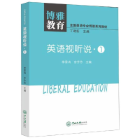 [M]英语视听说1/李委凊等/全国英语专业博雅系列教材-9787306066503