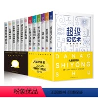 [正版]12册 大脑使用书 沟通的艺术全集超级记忆力训练书智力潜能开发思维导图全脑游戏大脑记忆术书籍逻辑思维训练儿童益