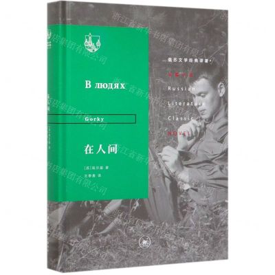 [N]在人间(精)/俄苏文学经典译著-9787108065087