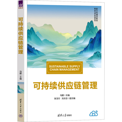 正版新书]可持续供应链管理马鹏 编9787302661184