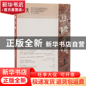 正版 丝路文明(第七辑) 刘进宝 上海古籍出版社 9787573204646 书