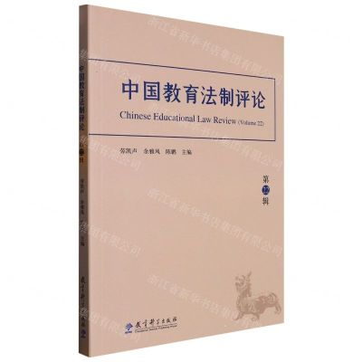 [N]中国教育法制评论(第22辑)-9787519133139