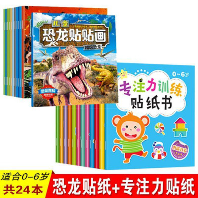 宝宝启蒙恐龙粘贴王国贴卡通幼儿童贴画2-3-4-5-6岁贴纸书恐龙贴画+专注力贴纸全24册-
