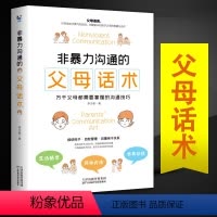 非暴力沟通的父母话术 [正版]非暴力沟通的父母话术 父母的语言养育男孩女孩正面管教儿童心理学训练手册亲子关系家庭教育孩子