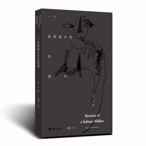 醉染图书一个孤独漫步者的遐想9787515106786