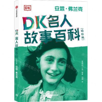 [N]DK名人故事百科(安妮·弗兰克插图版)-9787521732634