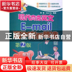 正版 现代商务英文E-mail写作实例精选 钟蓓编著 北京航空航天大