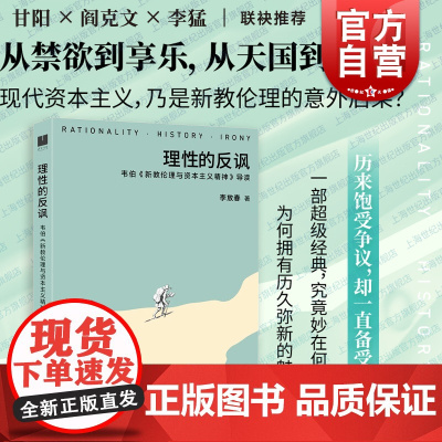 理性的反讽 韦伯新教伦理与资本主义精神导读 李放春光启书局文化史名著导读思想史马克斯韦伯社会学正版图书籍