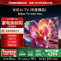 长虹85D6H Mini 85英寸AI TV纯平全嵌MiniLED内置分舱回音壁 510分区 超高清4K平板电视政府补贴