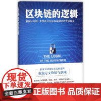 区块链的逻辑