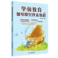 正版新书]学前教育钢琴即兴伴奏教程夏志刚9787540492977