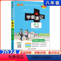 语文 八年级/初中二年级 [正版]2024新版学霸速记初中八年级语文上下册人教版RJ pass绿卡图书初中8年级上册下册