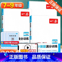 7-9年级[人教版]数学计算题满分训练 初中通用 [正版]一本初中数学计算题七八九年级计算题满分训练人教北师版中考数学计