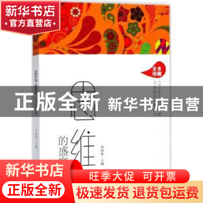 正版 思维的盛宴 李问渠主编 哈尔滨出版社 9787548438939 书籍