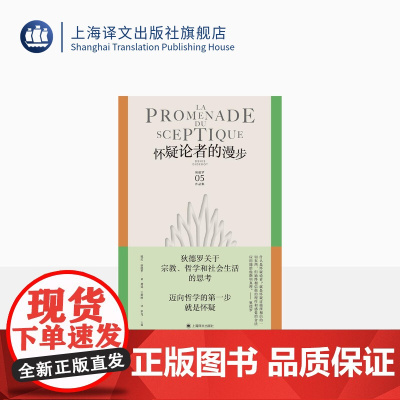 怀疑论者的漫步 狄德罗文集 [法]狄德罗 著 龚觅/王斯秧 译 宗教哲学和社会生活的思考 启蒙思想 辩证唯物主义 上海译